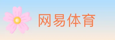 网易体育 logo